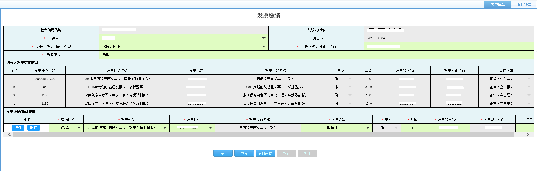 打開【發(fā)票繳銷】，填寫表單