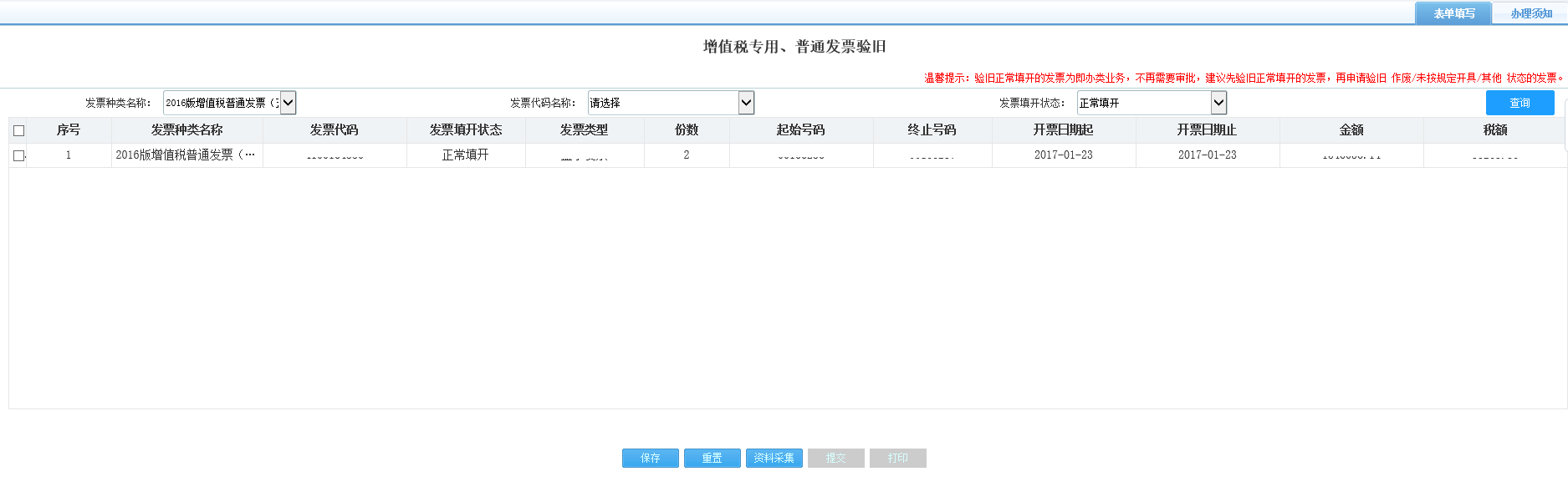 打開【增值稅專用、普通發(fā)票驗舊】，填寫表單