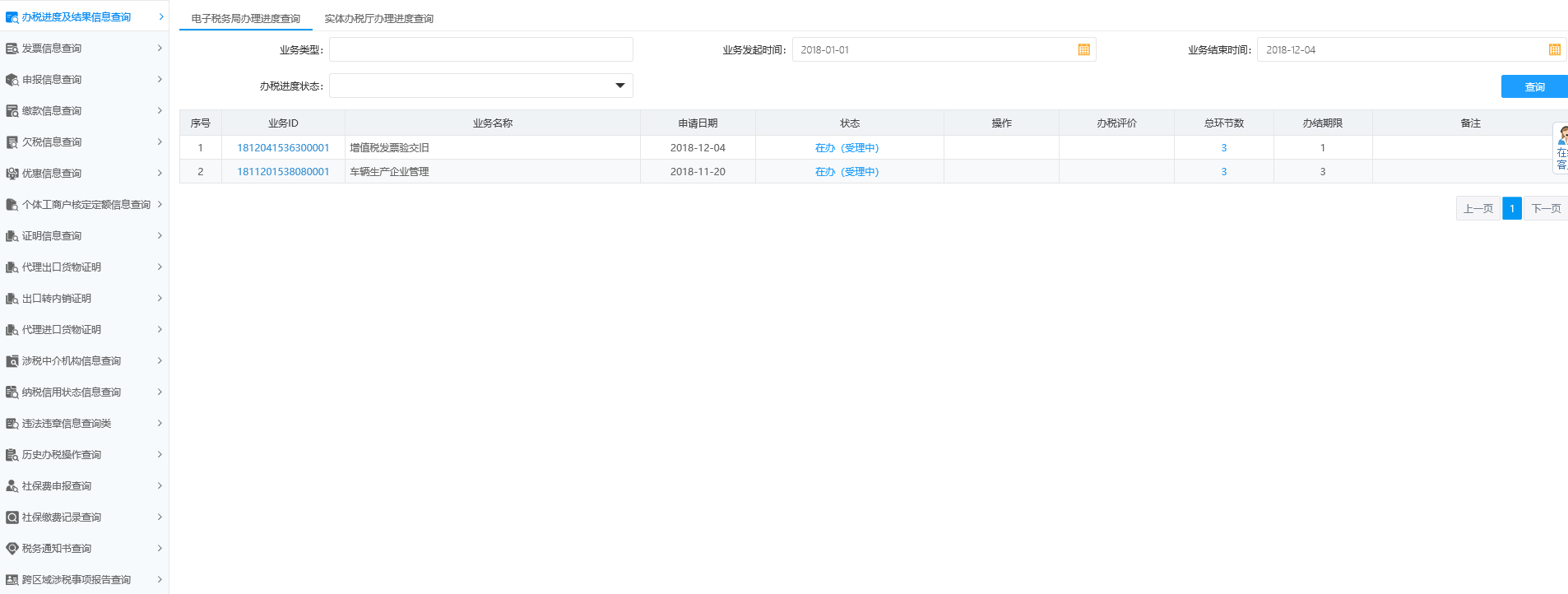 辦稅進度及結(jié)果信息查詢