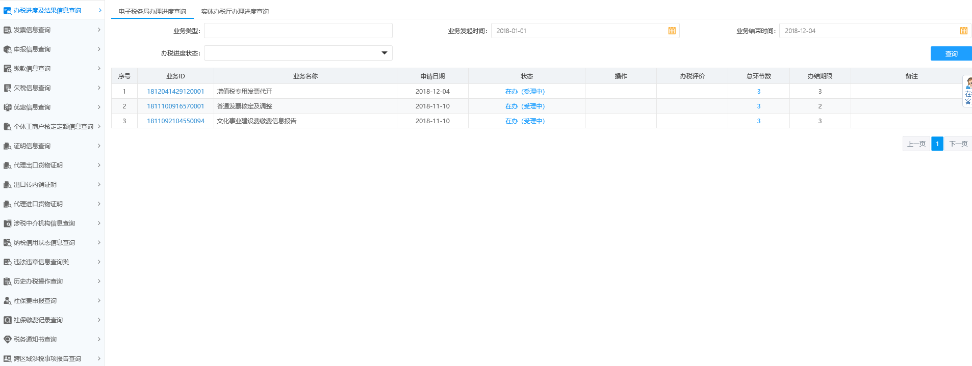 辦稅進(jìn)度及結(jié)果信息查詢