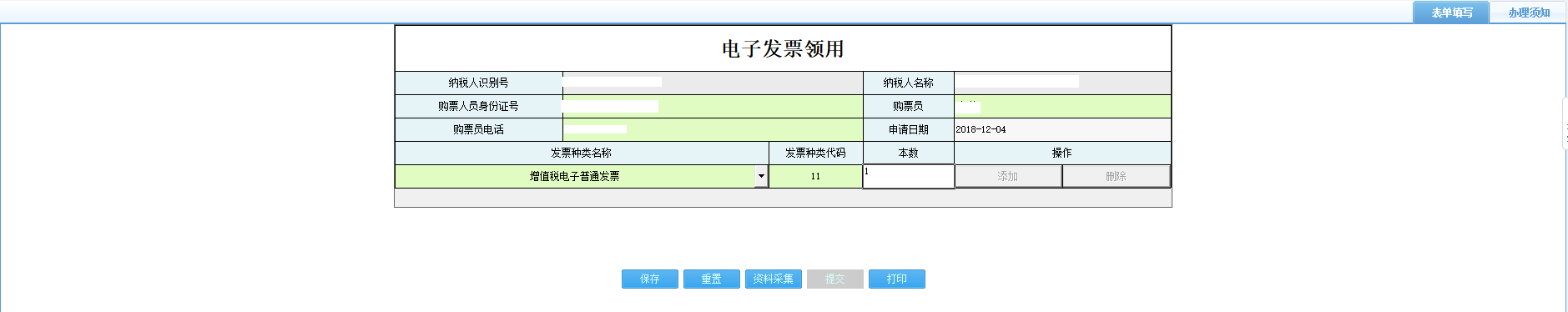 打開(kāi)【電子發(fā)票領(lǐng)用】，填寫(xiě)表單