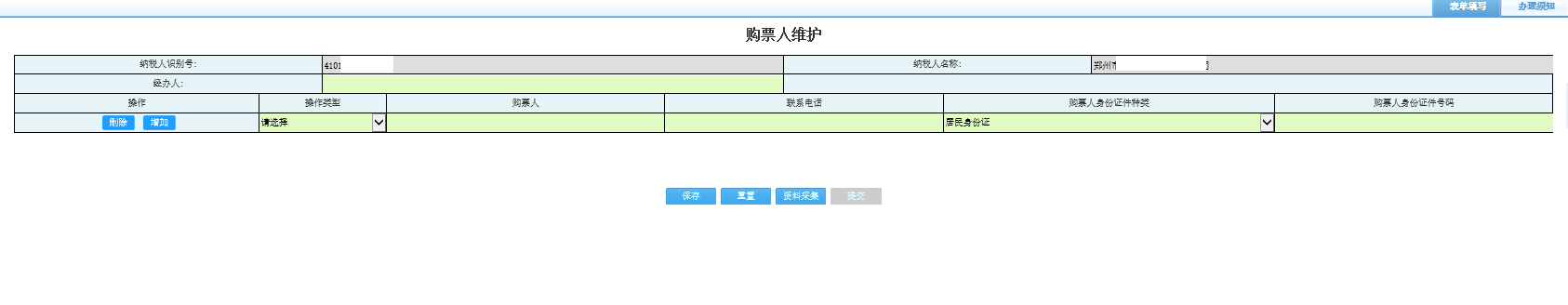 打開(kāi)【購(gòu)票人維護(hù)】，填寫表單