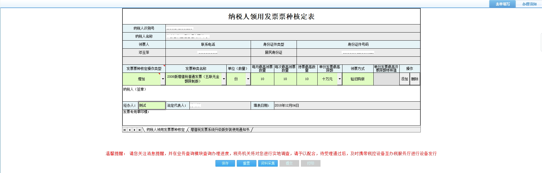 打開【納稅人領用發(fā)票票種核定表】，填寫表單