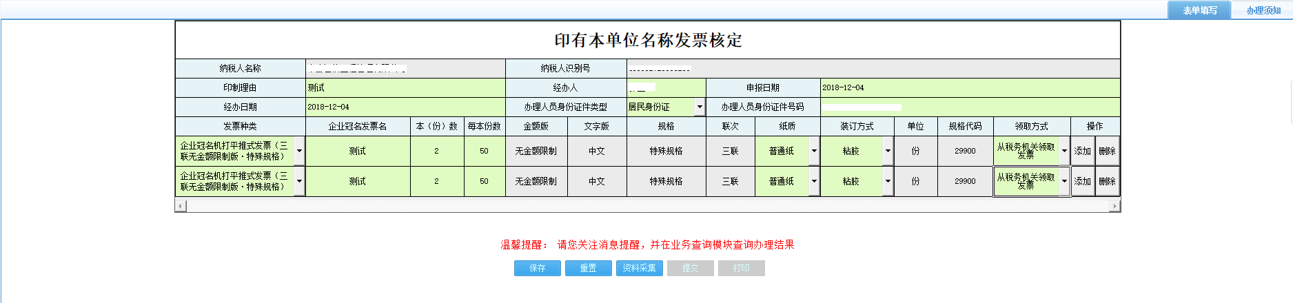 打開【印有本單位名稱發(fā)票核定】，填寫表單