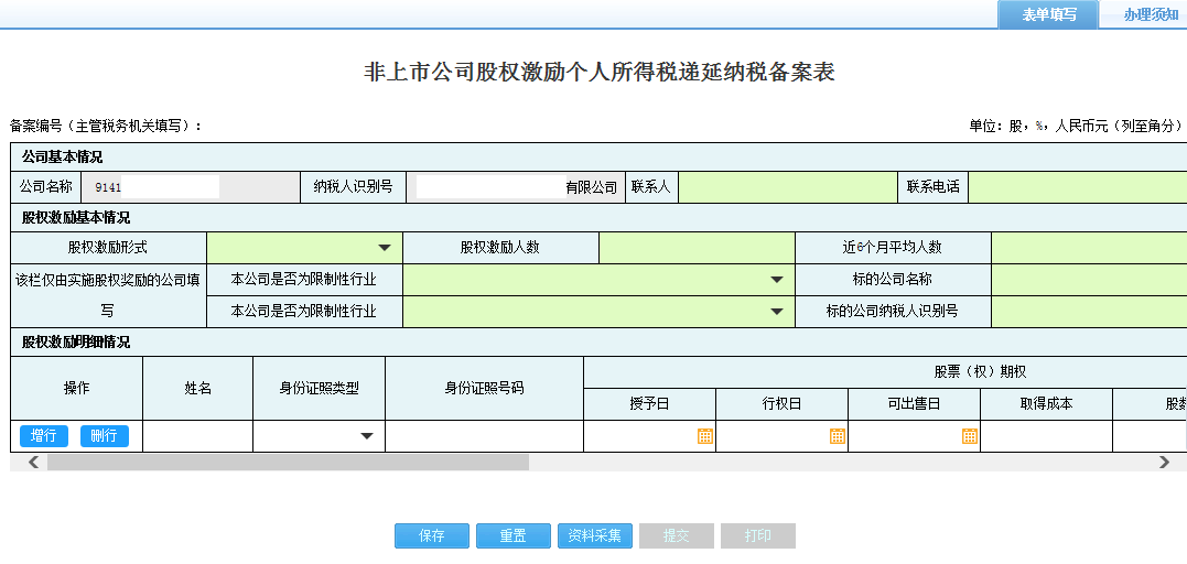 打開【非上市公司股權(quán)激勵(lì)個(gè)人所得稅遞延納稅備案】，填寫表單