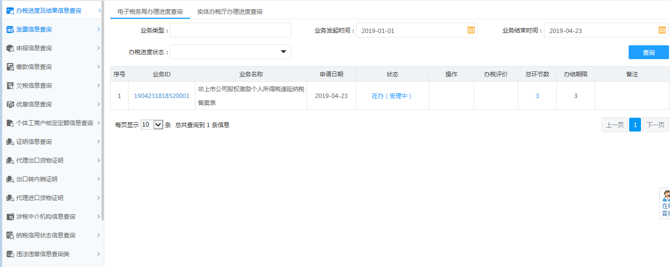辦稅進(jìn)度及結(jié)果信息查詢