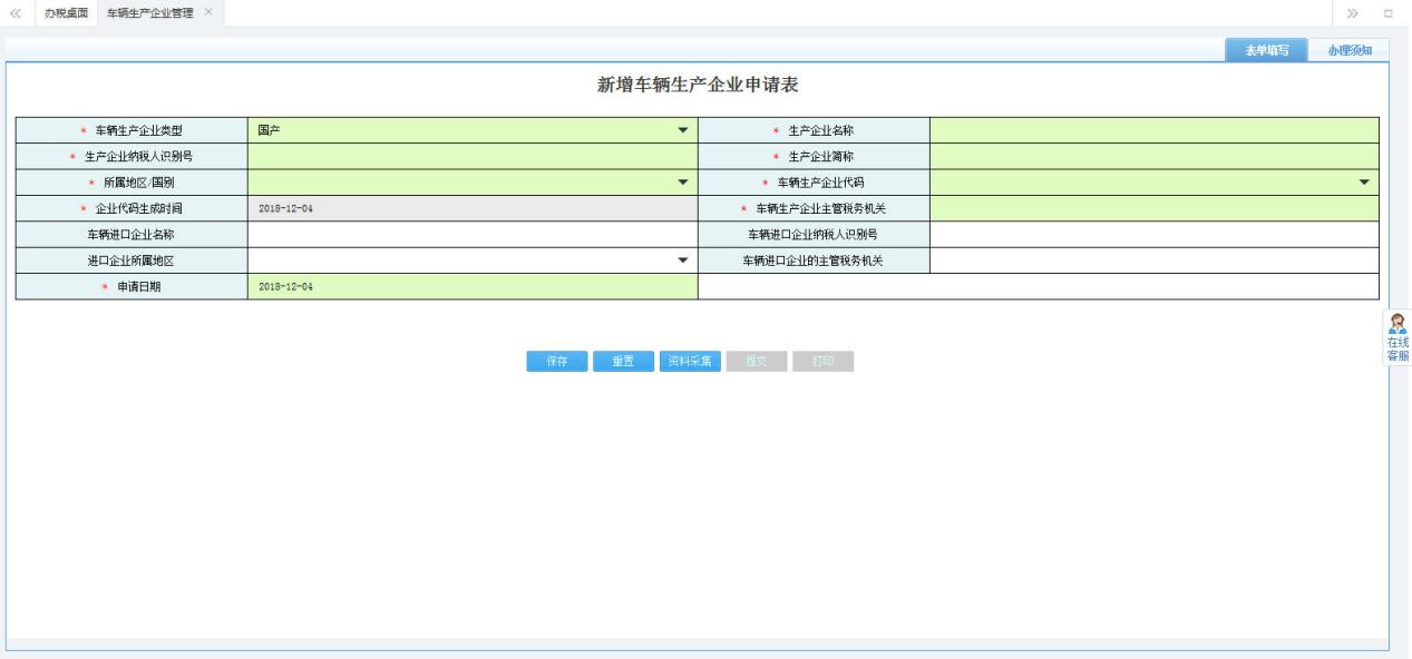 打開(kāi)【新增車輛生產(chǎn)企業(yè)申請(qǐng)表】，填寫表單