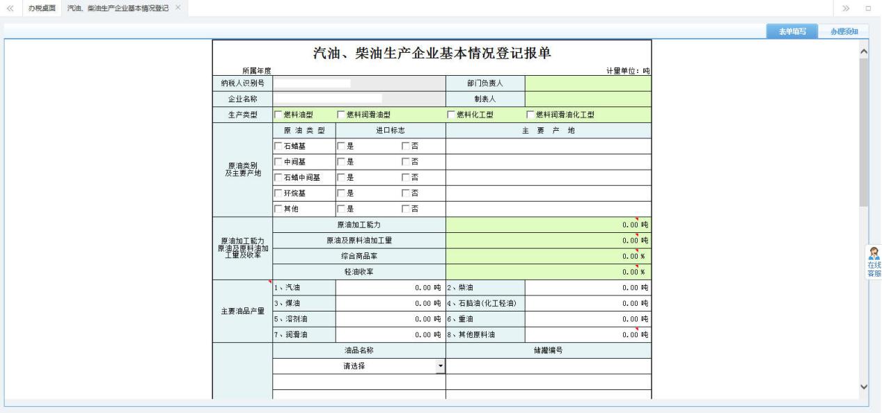 打開【汽車、柴油生產(chǎn)企業(yè)基本情況登記報(bào)單】，填寫表單