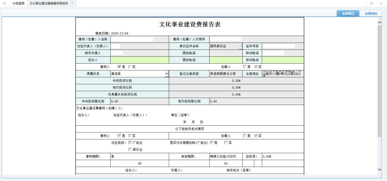 打開【文化事業(yè)建設(shè)費報告表】填寫表單