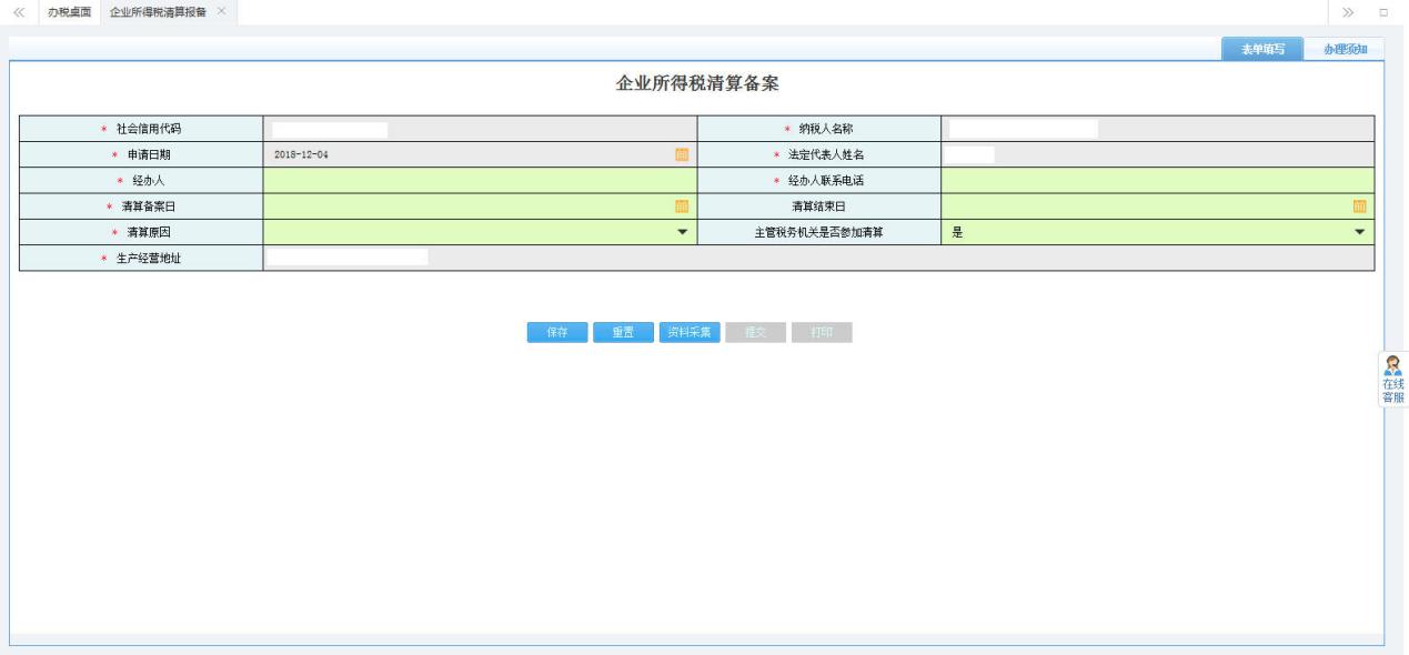 填寫《企業(yè)所得稅清算備案》