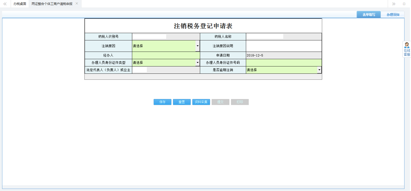 填寫注銷稅務(wù)登記申請(qǐng)表