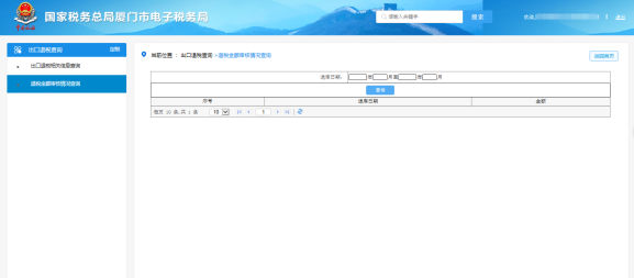 廈門市電子稅務(wù)局出口退稅-退稅金額查詢