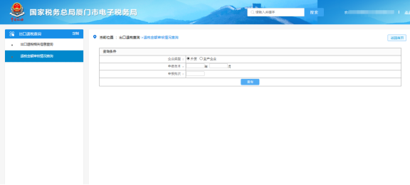 廈門市電子稅務(wù)局 出口退稅-審核結(jié)果查詢