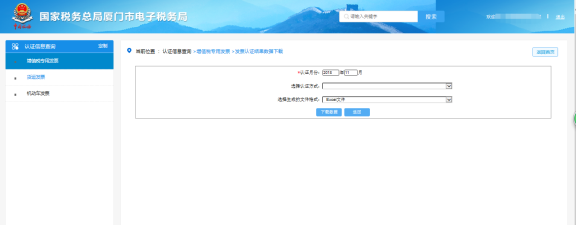 廈門市電子稅務(wù)局 發(fā)票認(rèn)證結(jié)果數(shù)據(jù)下載