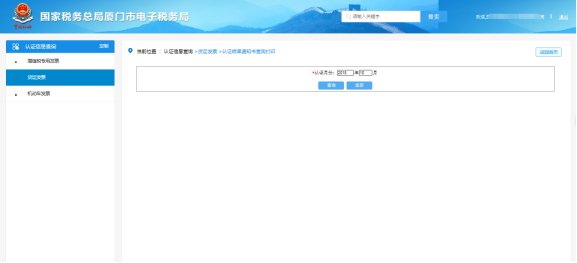 廈門市電子稅務(wù)局 認(rèn)證結(jié)果通知書查詢打印