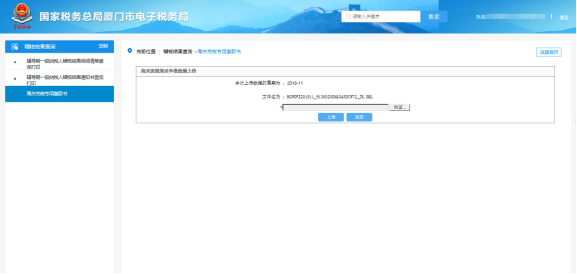 廈門(mén)市電子稅務(wù)局 上傳海關(guān)專(zhuān)用繳款書(shū)