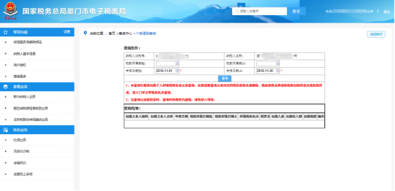 廈門市電子稅務局扣繳個人所得稅報告清冊查詢
