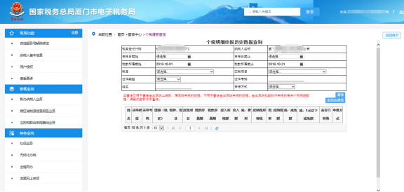 廈門市電子稅務局個稅明細申報歷史數據查詢