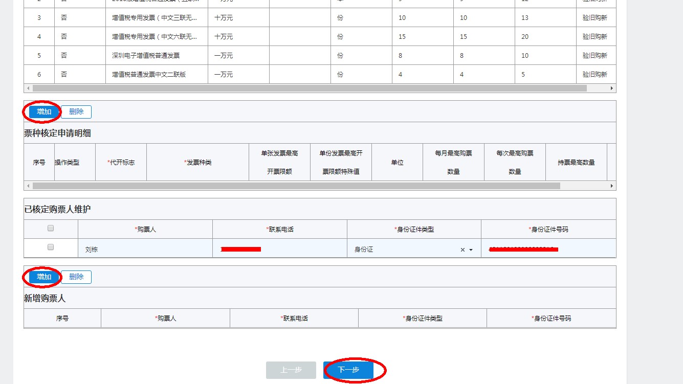 填寫(xiě)發(fā)票票種核定申請(qǐng)核定的票種信息