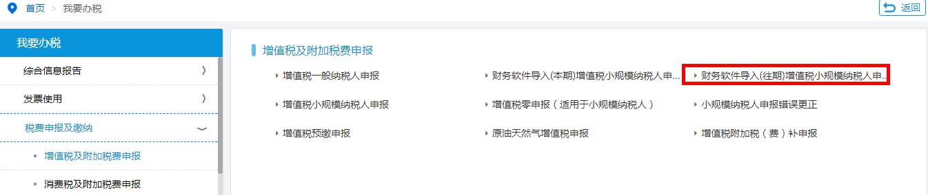 財(cái)務(wù)軟件導(dǎo)入（往期）增值稅申報(bào)小規(guī)模納稅人申報(bào)表