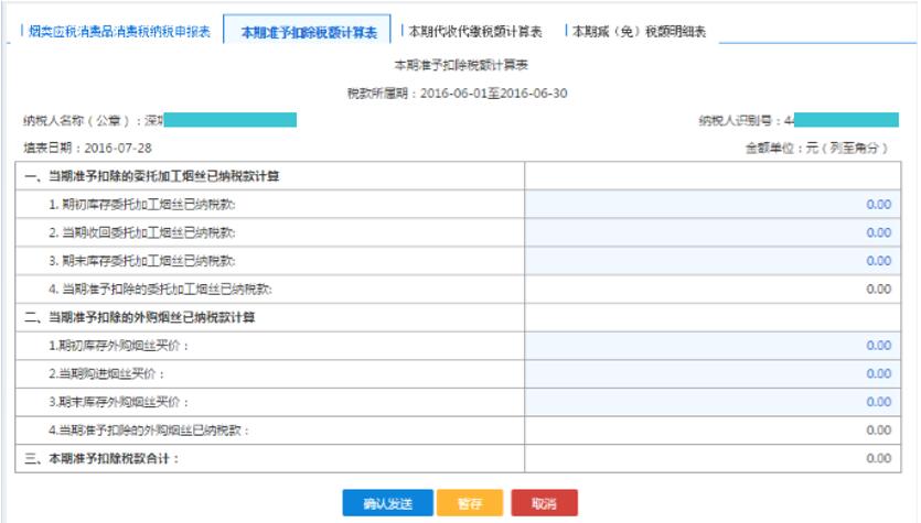 填寫(xiě)【本期準(zhǔn)予扣除稅額計(jì)算表】