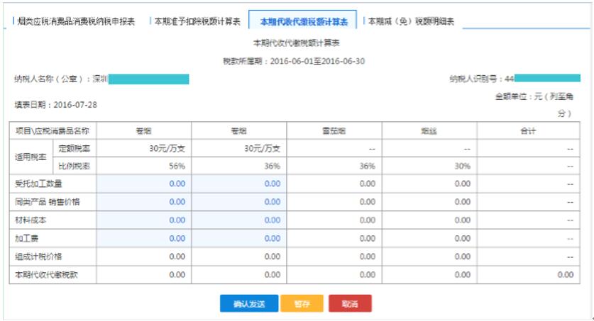 填寫(xiě)【本期代收代繳稅額計(jì)算表】