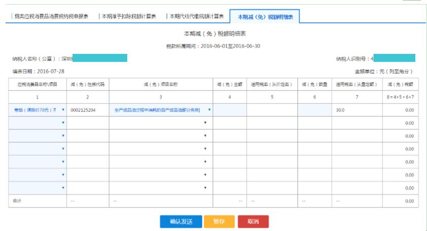 填寫(xiě)【本期減（免）稅額明細(xì)表】