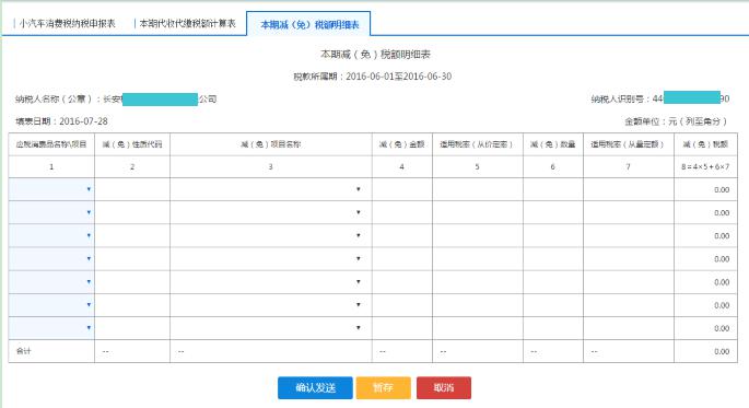 填寫【本期減（免）稅額明細(xì)表】