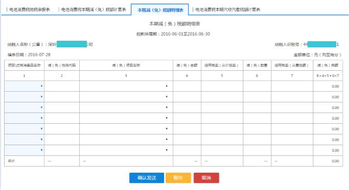 填寫【本期減（免）稅額計算表】