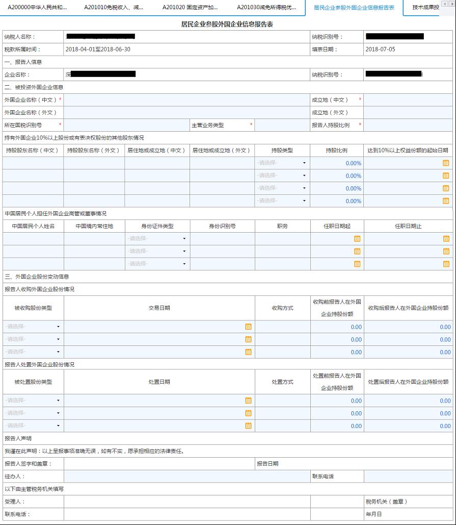 填寫【居民企業(yè)參股外國企業(yè)信息報告表】