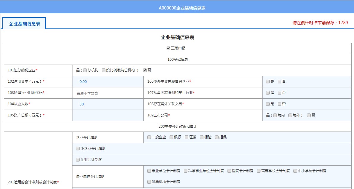 填寫(xiě)A000000企業(yè)基礎(chǔ)信息表