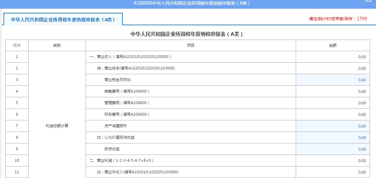 A100000中華人民共和國(guó)企業(yè)所得稅年度納稅申報(bào)表（A類(lèi)）