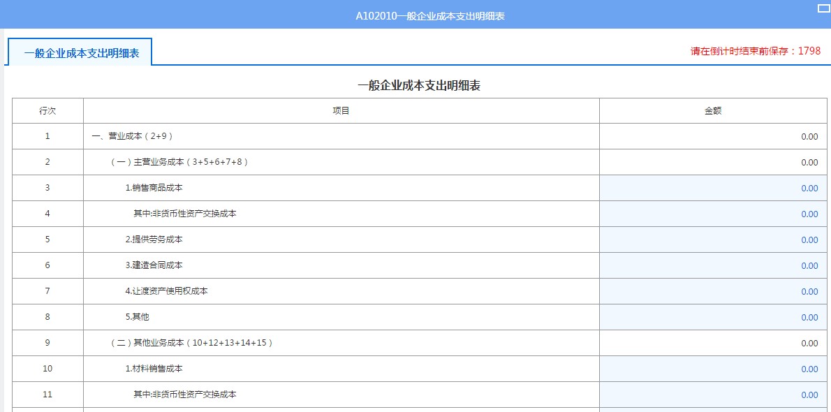 A102010一般企業(yè)成本支出明細(xì)表