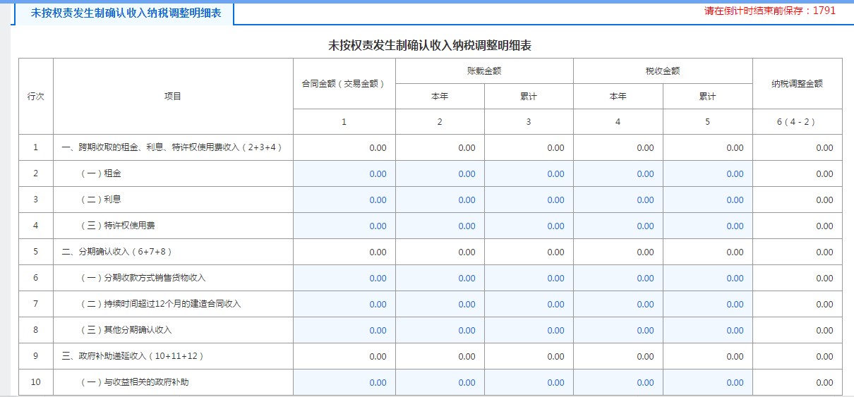 A105020未按權(quán)責發(fā)生制確認收入納稅調(diào)整明細表