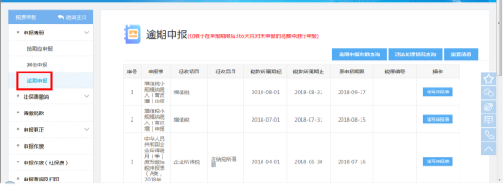 福建省電子稅務局逾期申報