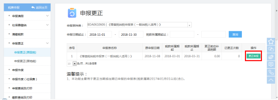 點擊查詢結(jié)果右側(cè)的【更正申報】進(jìn)入申報表填報頁面