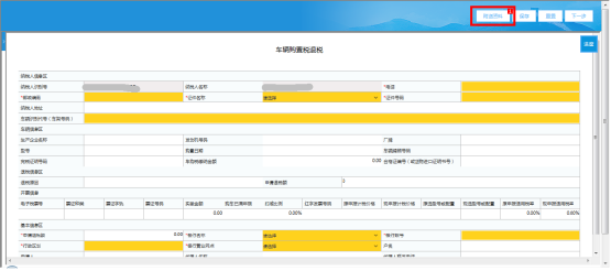  進入退稅申請表填寫頁面