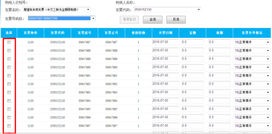 勾選所需要驗舊的發(fā)票