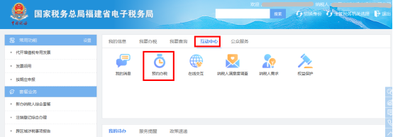 進(jìn)入福建省電子稅務(wù)局預(yù)約辦稅頁面