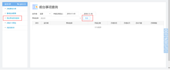 前臺(tái)事項(xiàng)進(jìn)度查詢(xún)