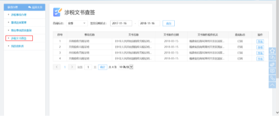 進(jìn)入福建省涉稅文書查簽界面