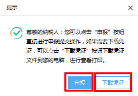 出現(xiàn)申報(bào)或下載憑證提示頁面