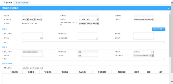 進(jìn)入增值稅普通發(fā)票新增頁面