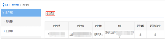 顯示用戶當(dāng)前操作的企業(yè)信息