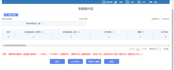 點(diǎn)擊申報表，進(jìn)入車船稅代征申報頁面