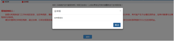 點(diǎn)擊【全申報】即將將已經(jīng)提交的申報表信息提交至局端