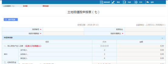 點擊土地增值稅（七），填寫申報表信息