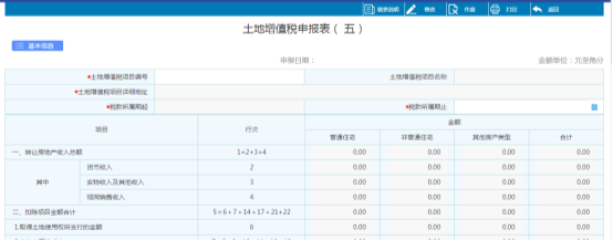 點擊界面中土地增值稅（五），進入表格填寫界面