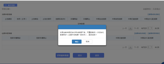 點擊【確定】即可獲取到最新的申報數(shù)據(jù)