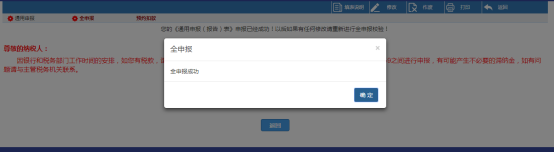 點(diǎn)擊【全申報(bào)】即將將已經(jīng)提交的申報(bào)表信息提交至局端